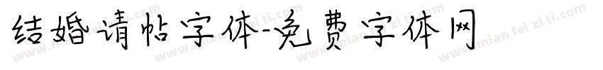 结婚请帖字体字体转换