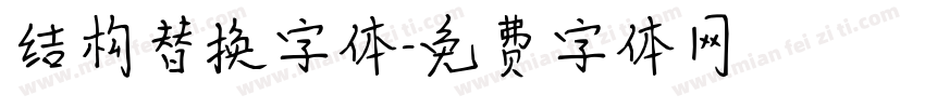 结构替换字体字体转换