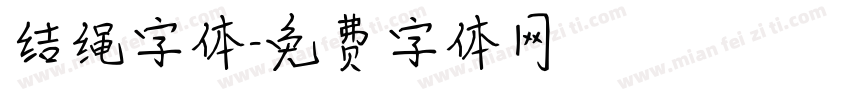 结绳字体字体转换