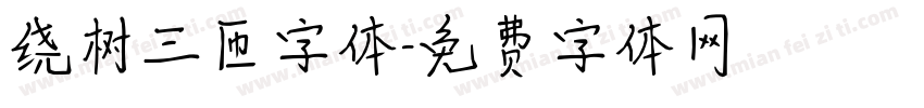 绕树三匝字体字体转换