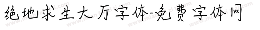 绝地求生大厅字体字体转换