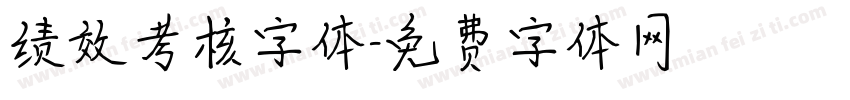 绩效考核字体字体转换