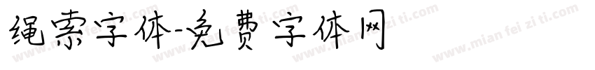 绳索字体字体转换
