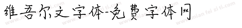 维吾尔文字体字体转换