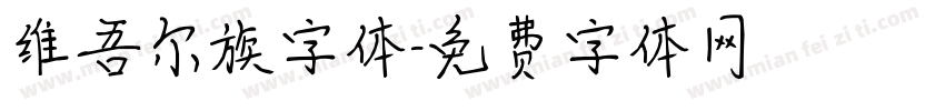 维吾尔族字体字体转换