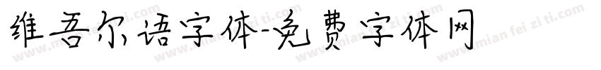 维吾尔语字体字体转换