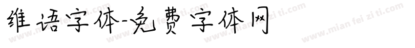维语字体字体转换