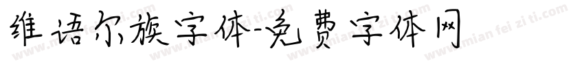 维语尔族字体字体转换