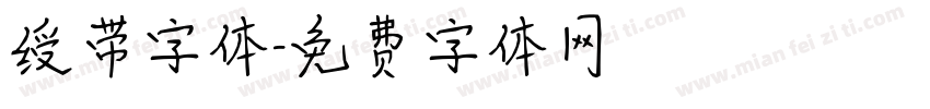绶带字体字体转换
