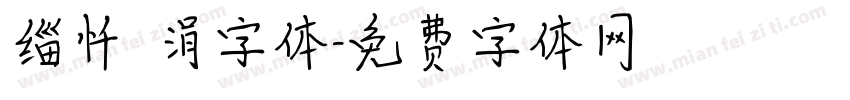 缁忏吀涓字体字体转换