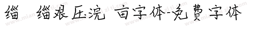 缁忓吀缁艰压浣撶亩字体字体转换