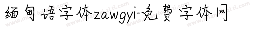 缅甸语字体zawgyi字体转换