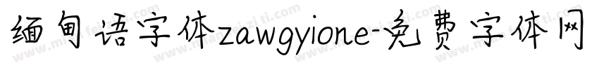 缅甸语字体zawgyione字体转换