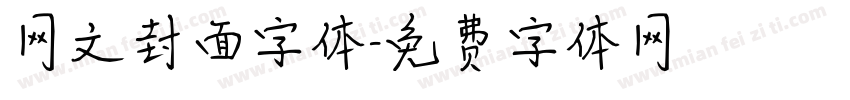 网文封面字体字体转换