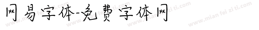 网易字体字体转换