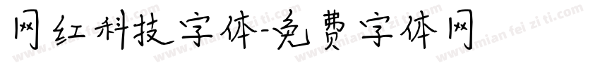 网红科技字体字体转换