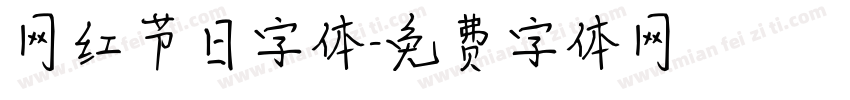 网红节日字体字体转换