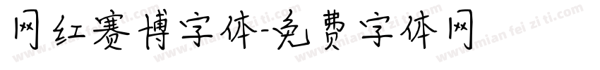 网红赛博字体字体转换