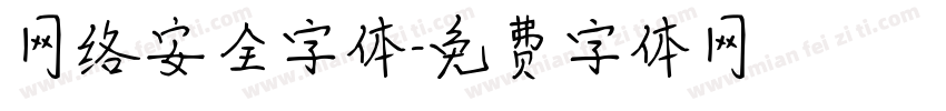 网络安全字体字体转换