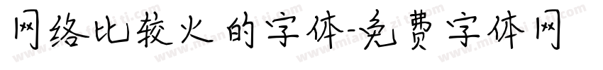 网络比较火的字体字体转换