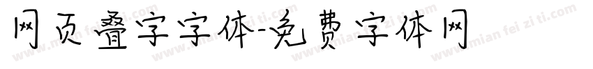网页叠字字体字体转换