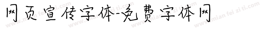 网页宣传字体字体转换