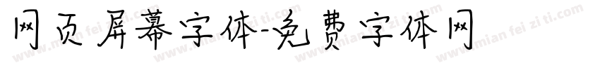 网页屏幕字体字体转换