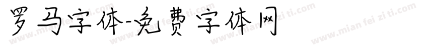 罗马字体字体转换