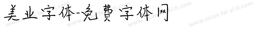 美业字体字体转换