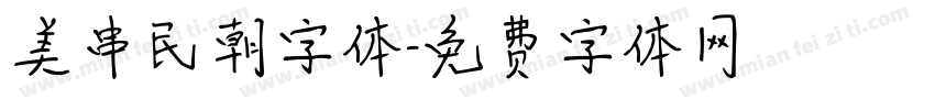 美串民朝字体字体转换