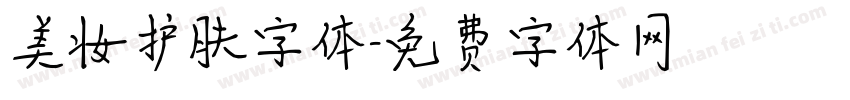 美妆护肤字体字体转换