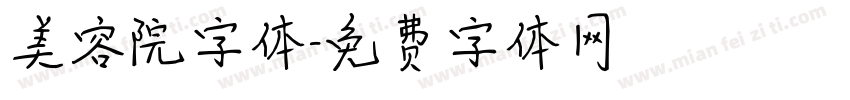 美容院字体字体转换