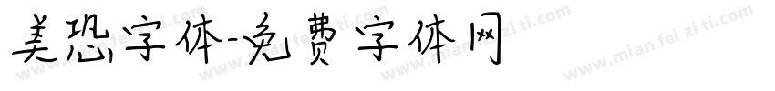 美恐字体字体转换