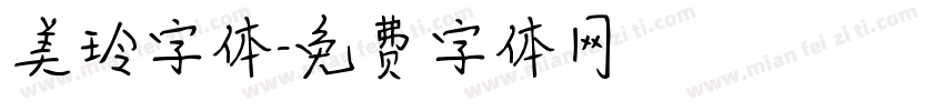 美玲字体字体转换