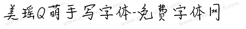 美瑶Q萌手写字体字体转换