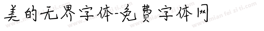 美的无界字体字体转换