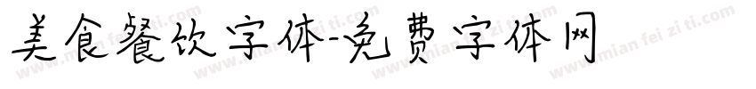 美食餐饮字体字体转换