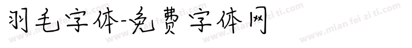 羽毛字体字体转换