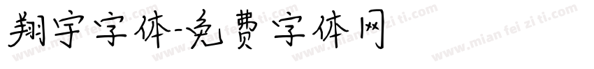 翔宇字体字体转换