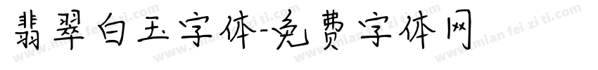 翡翠白玉字体字体转换