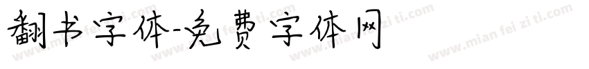翻书字体字体转换