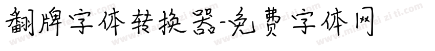 翻牌字体转换器字体转换