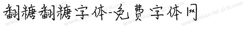 翻糖翻糖字体字体转换