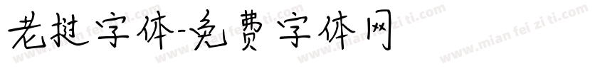 老挝字体字体转换