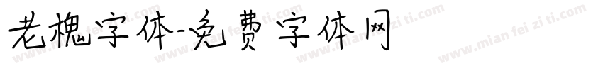 老槐字体字体转换
