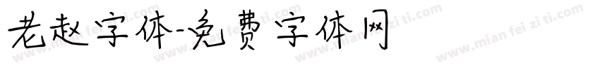 老赵字体字体转换