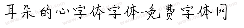 耳朵的心字体字体字体转换
