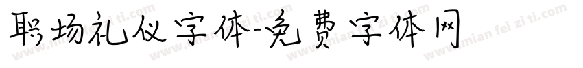 职场礼仪字体字体转换