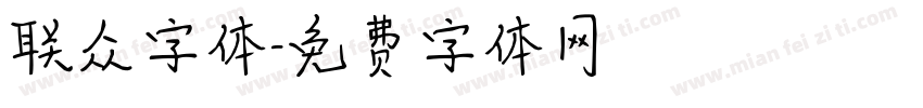 联众字体字体转换