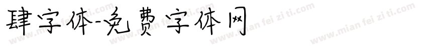 肆字体字体转换